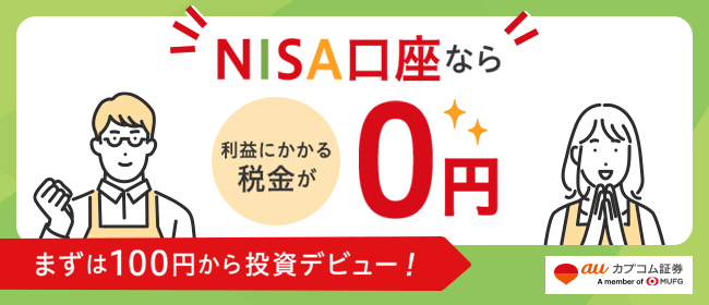 NISA口座なら利益にかかる税金が0円 まずは100円から投資デビュー！