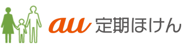 au定期ほけん