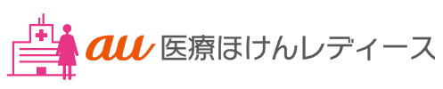 au医療ほけんレディース
