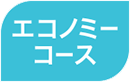 エコノミーコース