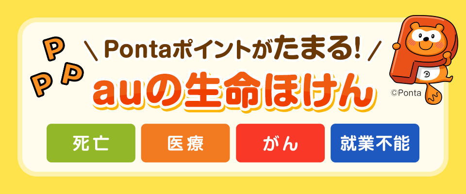 auの生命ほけんはPontaポイントがたまる！