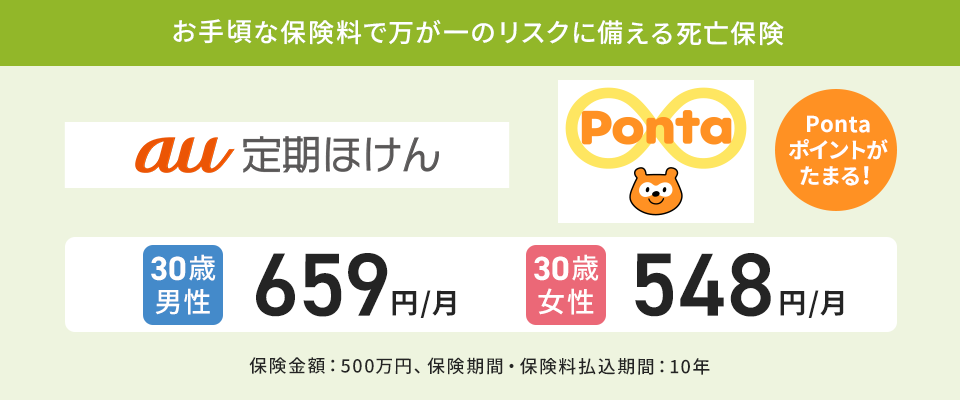 定期死亡保険（au定期ほけん）