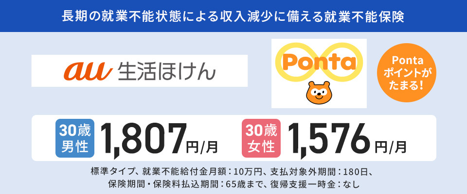 就業不能保険（au生活ほけん）