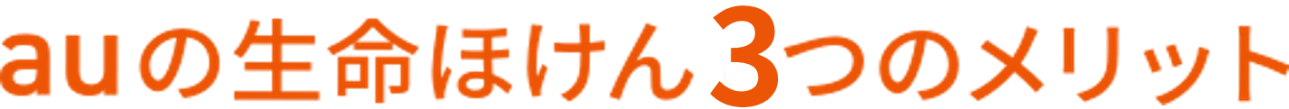 auの生命ほけん 3つのメリット