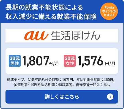 就業不能保険（au生活ほけん）