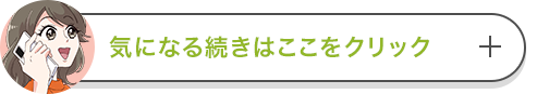 気になる続きはここをクリック