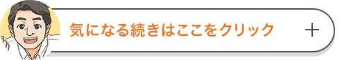 気になる続きはここをクリック