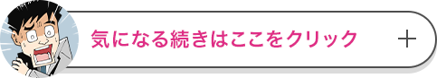 気になる続きはここをクリック