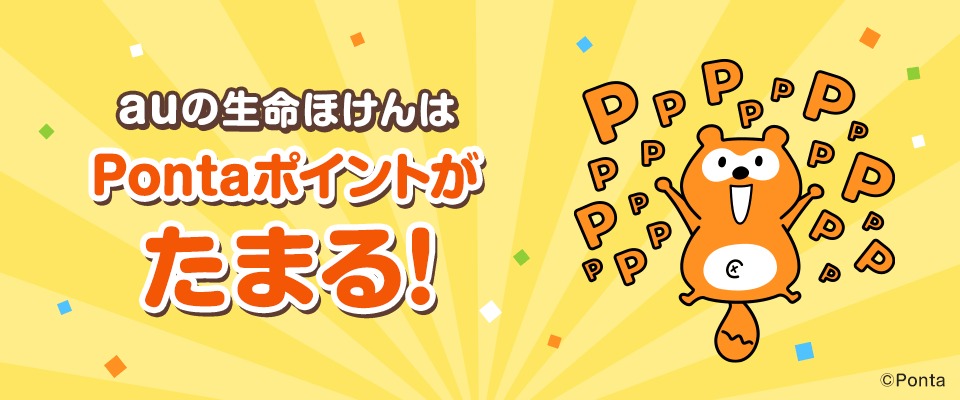 auの生命ほけんはPontaポイントがたまる！