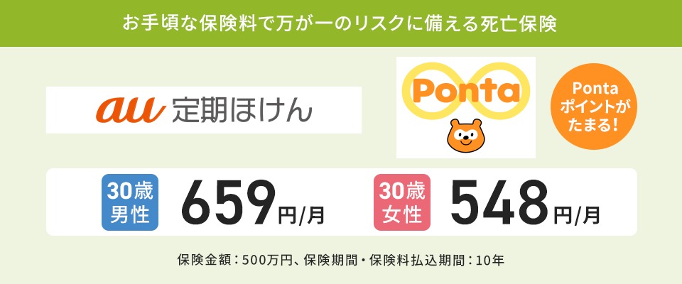 定期死亡保険（au定期ほけん）