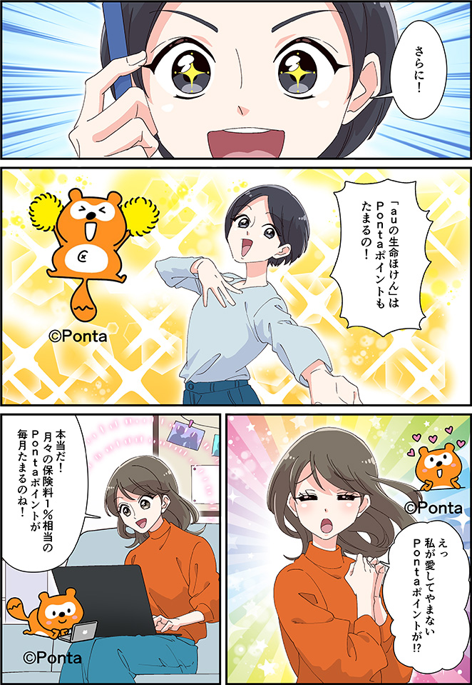 マンガですっきり解説！ | auの生命ほけん　魅力1　ポイントが毎月ずっとたまって嬉しい！