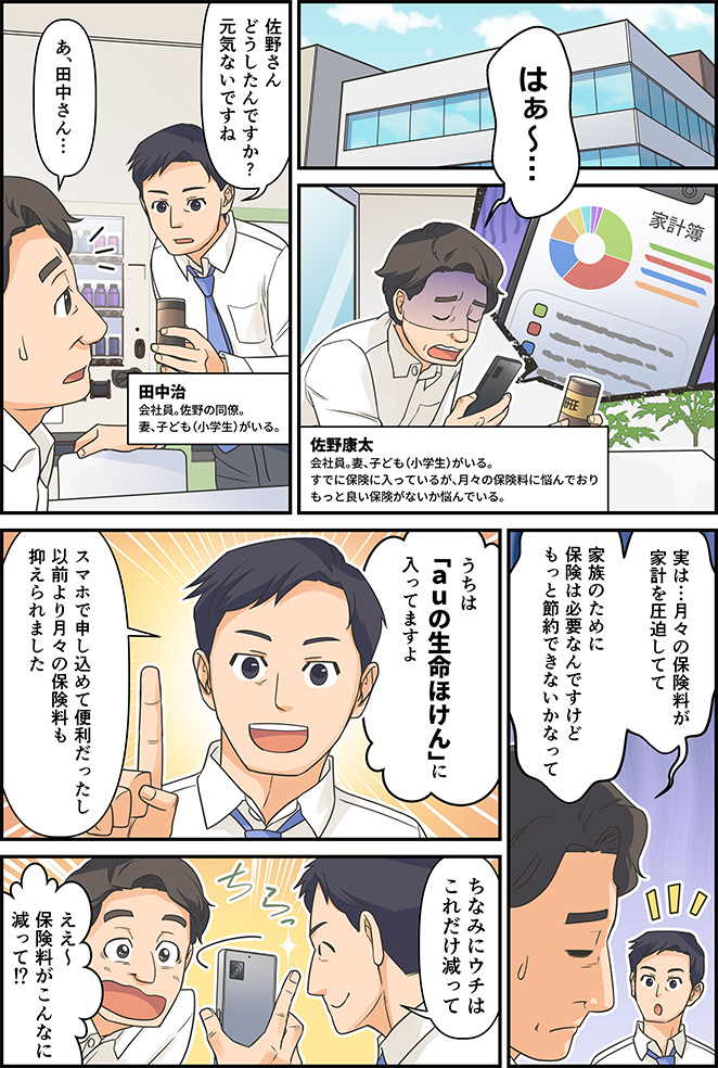 マンガですっきり解説！ | auの生命ほけん　魅力2　月々の保険料を節約できるかも！
