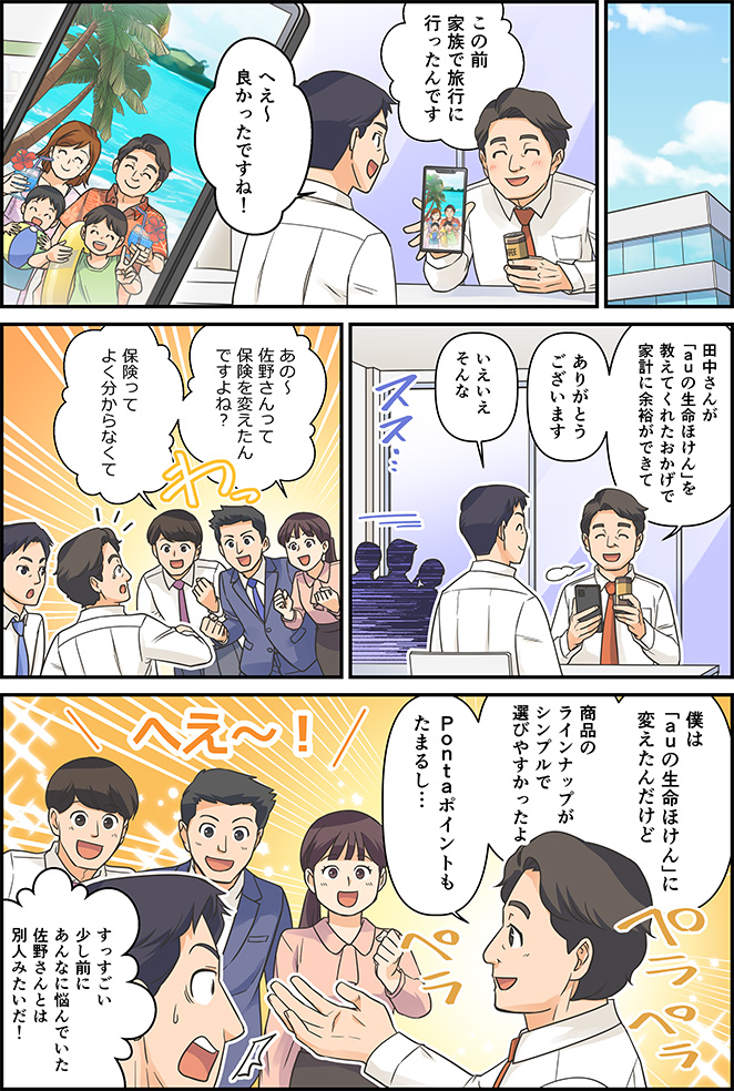 マンガですっきり解説！ | auの生命ほけん　魅力2　月々の保険料を節約できるかも！