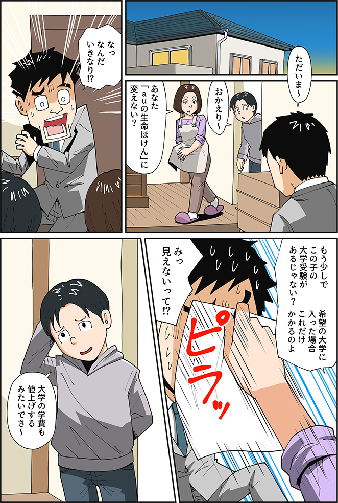 マンガですっきり解説！ | auの生命ほけん　魅力3　ライフネット生命の保険商品と同一！