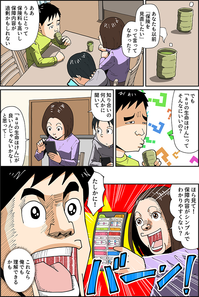 マンガですっきり解説！ | auの生命ほけん　魅力3　ライフネット生命の保険商品と同一！