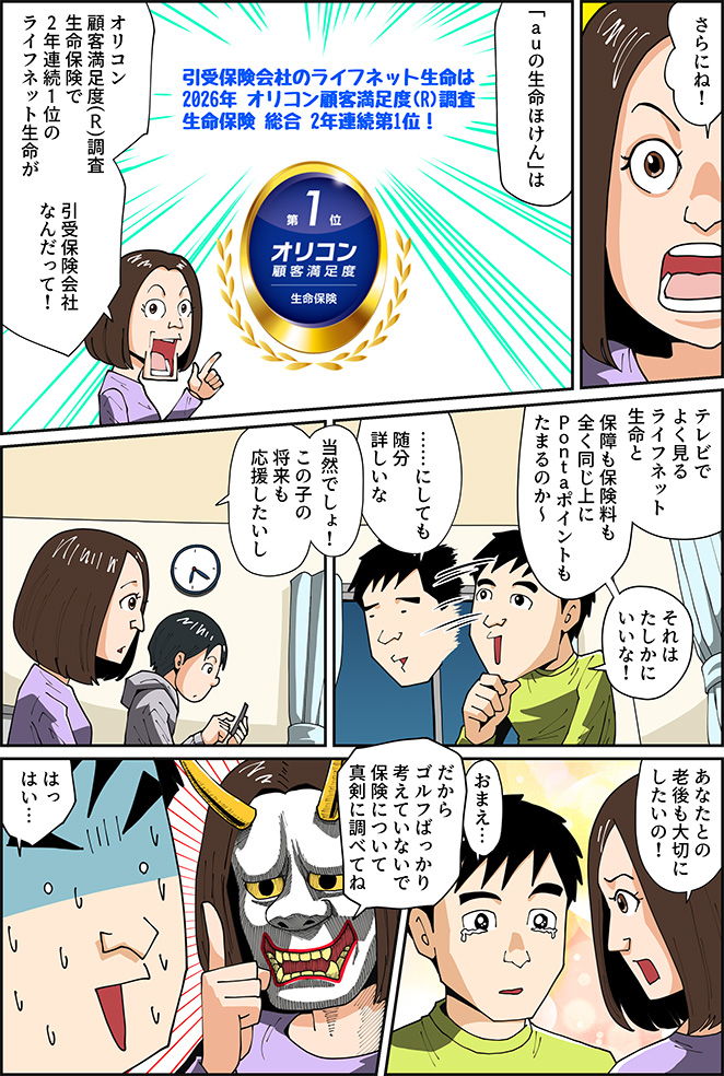 マンガですっきり解説！ | auの生命ほけん　魅力3　ライフネット生命の保険商品と同一！