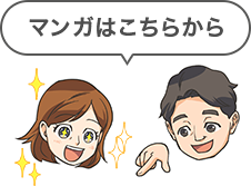マンガはこちらから