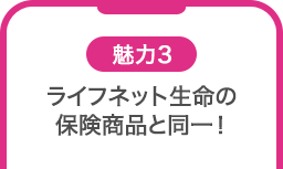 魅力3 ライフネット生命の保険商品と同一！
