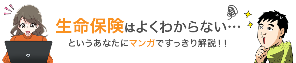 生命保険はよくわからない…というあなたにマンガですっきり解説！！