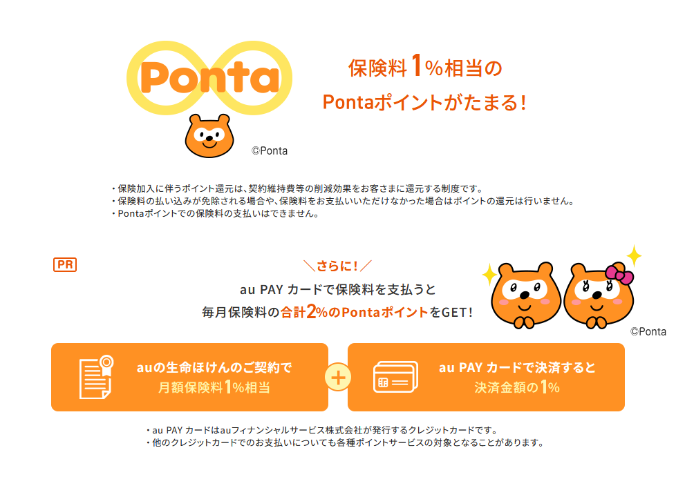 保険料1%相当のPontaポイントがたまる！