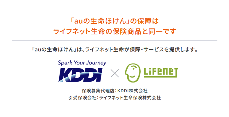 「auの生命ほけん」の保障はライフネット生命の保険商品と同一！