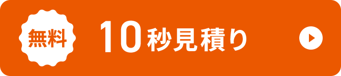 無料 10秒見積り