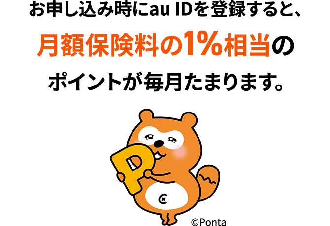 お申し込み時にau IDを登録すると、月額保険料の1%相当のポイントが毎月たまります。