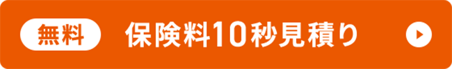 無料保険料10秒見積り