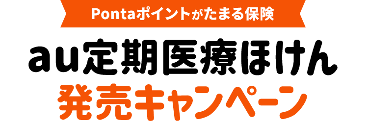 Pontaポイントがたまる保険 au定期医療ほけん発売キャンペーン