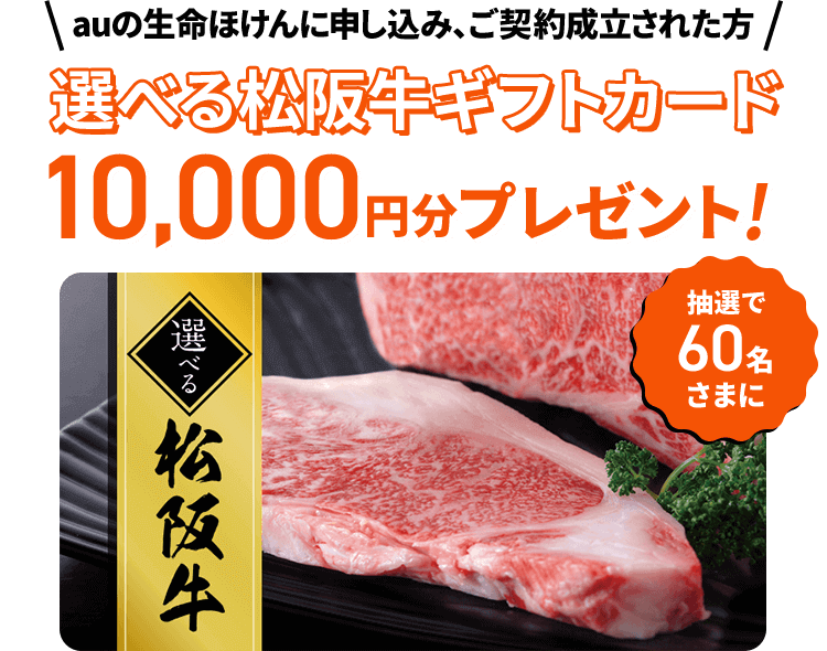 auの生命ほけんに申し込み、ご契約成立された方 選べる松阪牛ギフトカード10,000円分プレゼント!