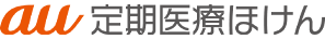 au定期医療ほけん