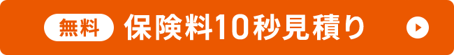 無料 保険料10秒見積り