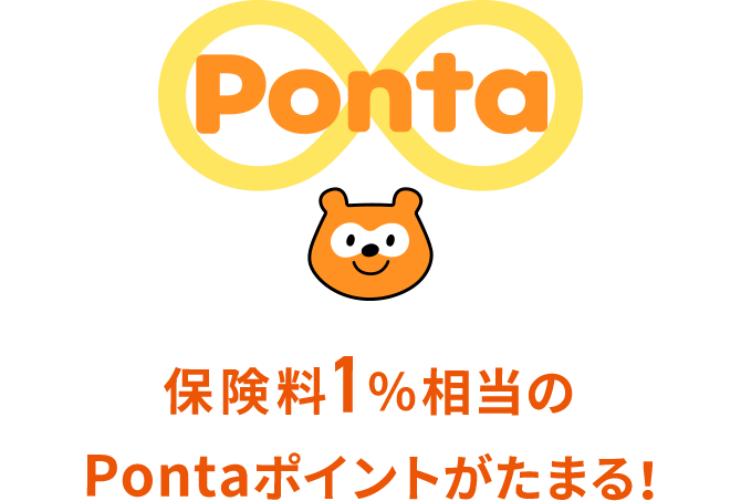 保険料の1%相当のポイントがたまる！