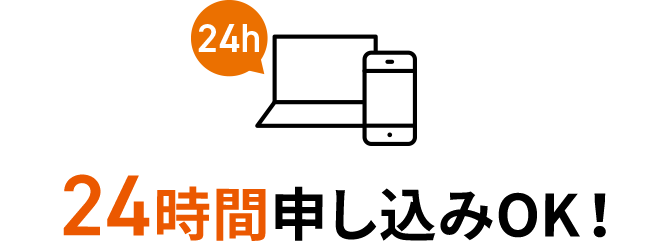 24時間申し込みOK！