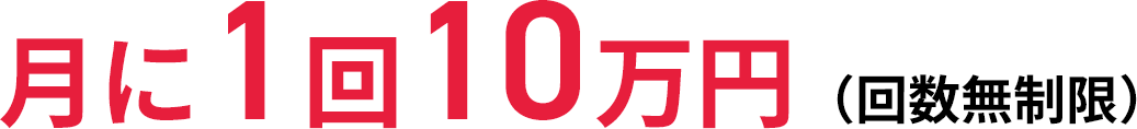 月に1回10万円（回数無制限）