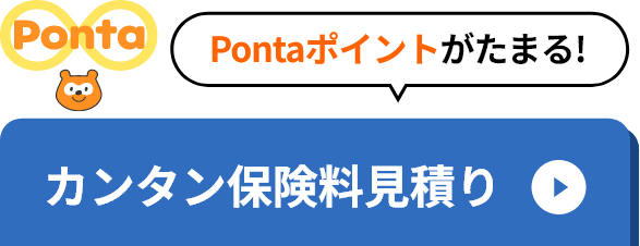 Pontaポイントがたまる!カンタン保険料見積り