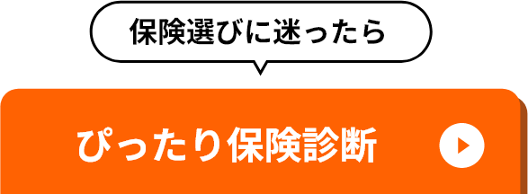 保険選びに迷ったらぴったり保険診断