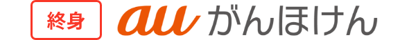終身 auがんほけん