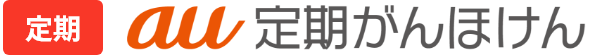 定期 au定期がんほけん