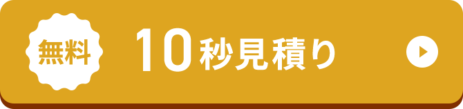 無料10秒見積り