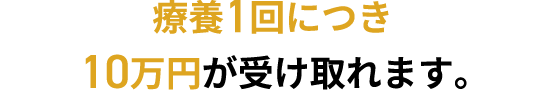 先進医療見舞給付金 療養1回につき10万円が受け取れます。