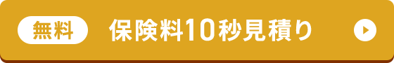 無料保険料10秒見積り