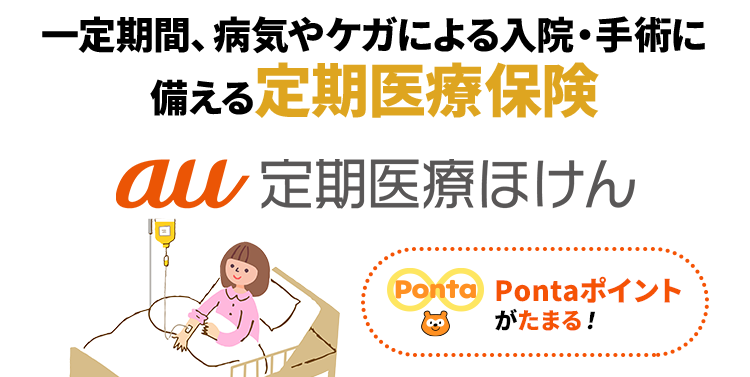 一定期間、病気やケガによる入院・手術に備える定期医療保険 au 定期医療ほけん