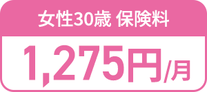 女性30歳 保険料 1,275円/月