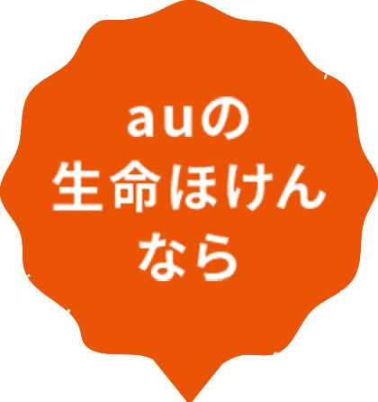 auの生命ほけんなら