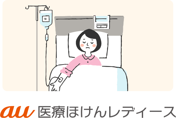 医療ほけんレディース
