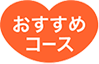 おすすめコース