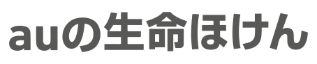 auの生命のほけん