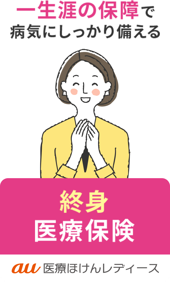 一生涯の保障で病気にしっかり備える終身医療保険