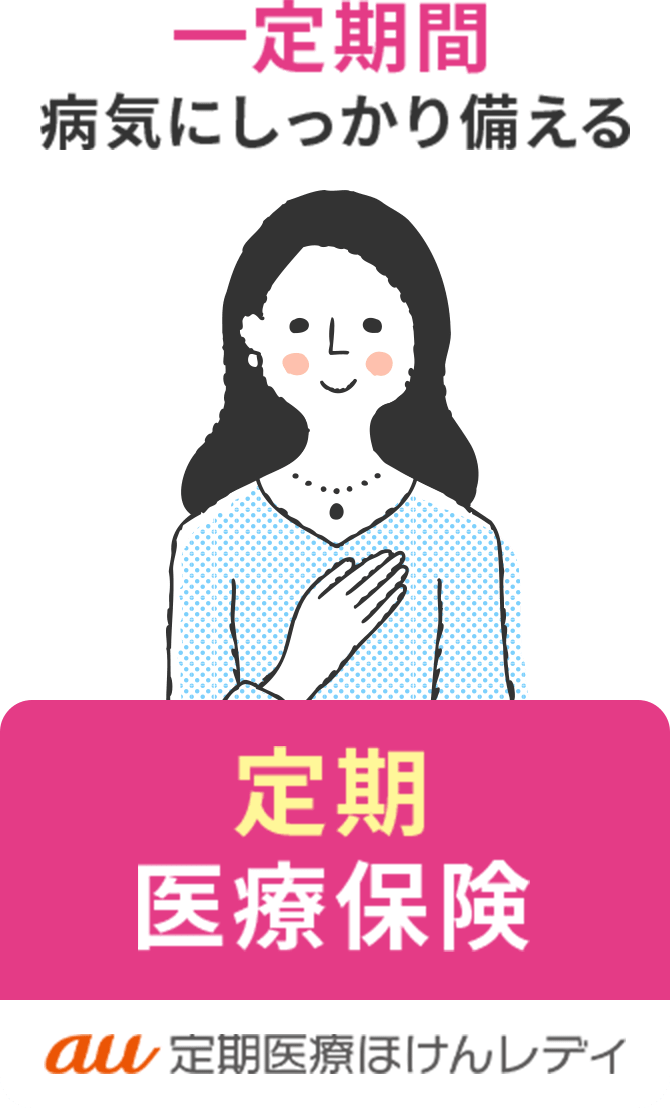 一定期間病気にしっかり備える定期医療保険
